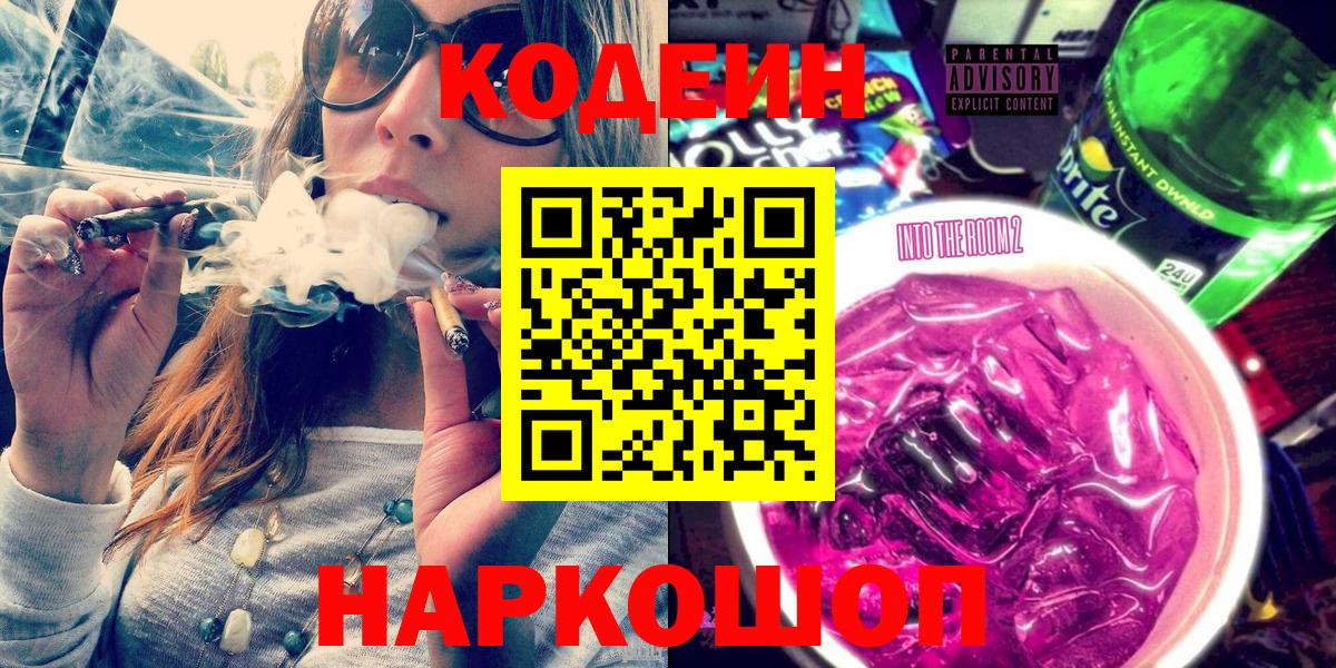 Рассказово  Codein Purple Drank  Вход с VPN  Кодеиновый сироп Lean напиток Lean (лин) 